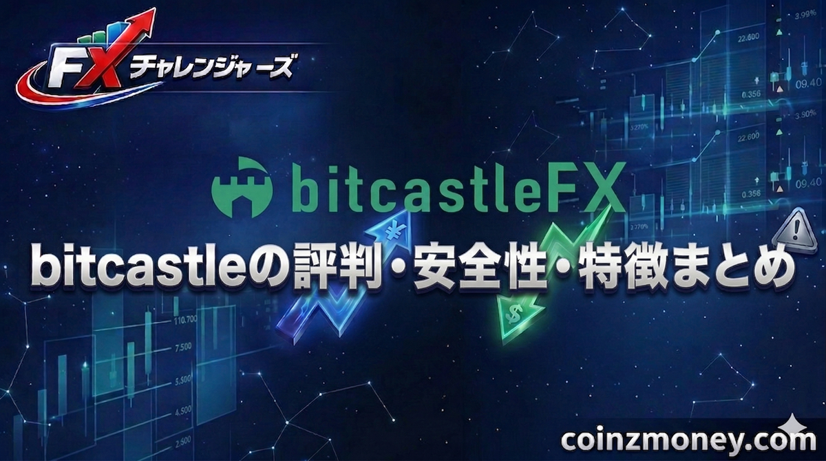 bitcastleの評判・安全性・特徴まとめ