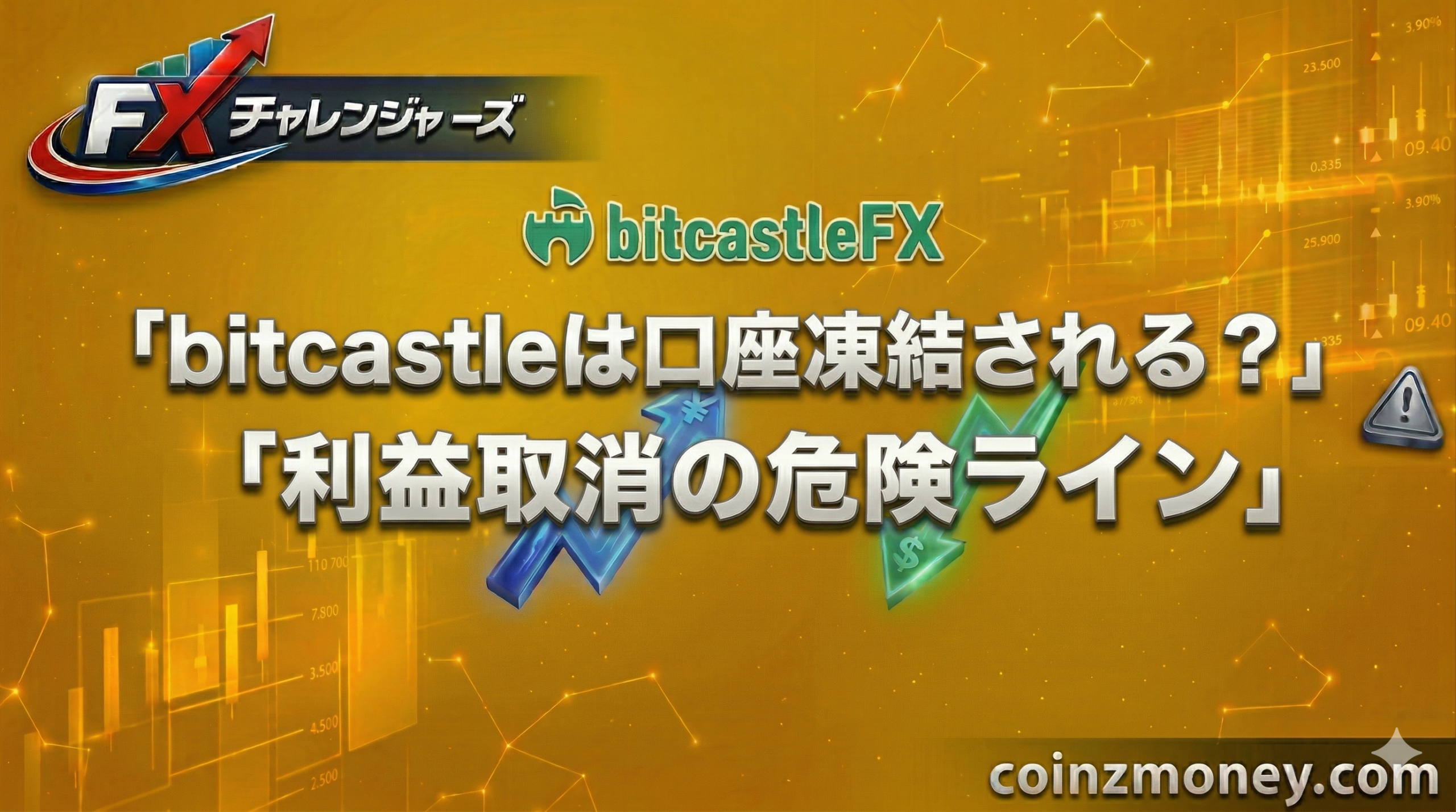 bitcastleは口座凍結される？利益取消の危険ライン
