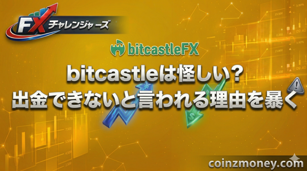 bitcastleは怪しい？出金できないと言われる理由を暴く