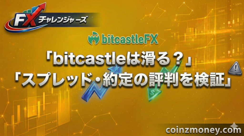 bitcastleは滑る？スプレッド・約定の評判を検証
