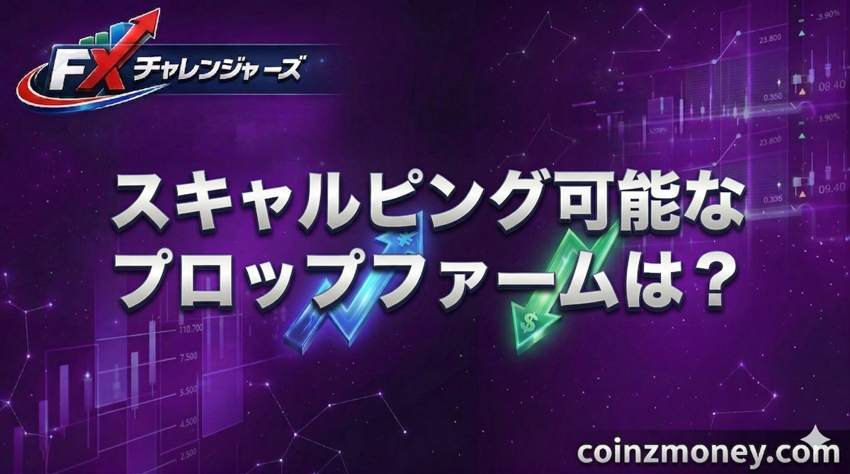 スキャルピング可能なプロップファームは？