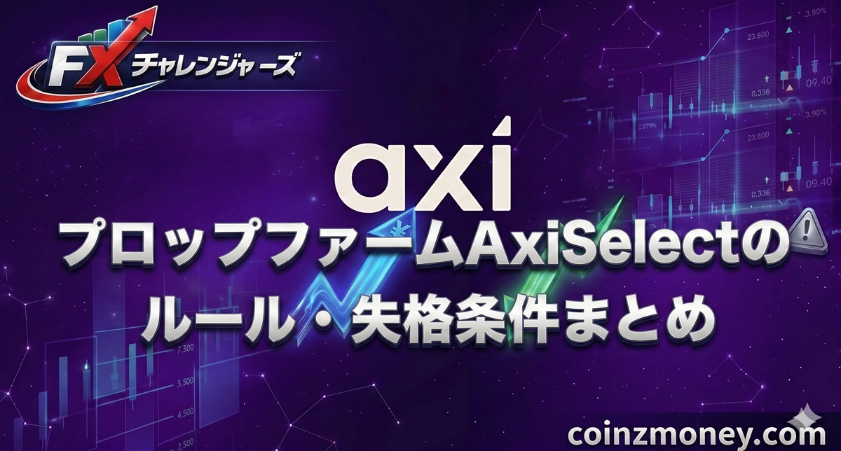 プロップファームAxiSelectのルール・失格条件まとめ