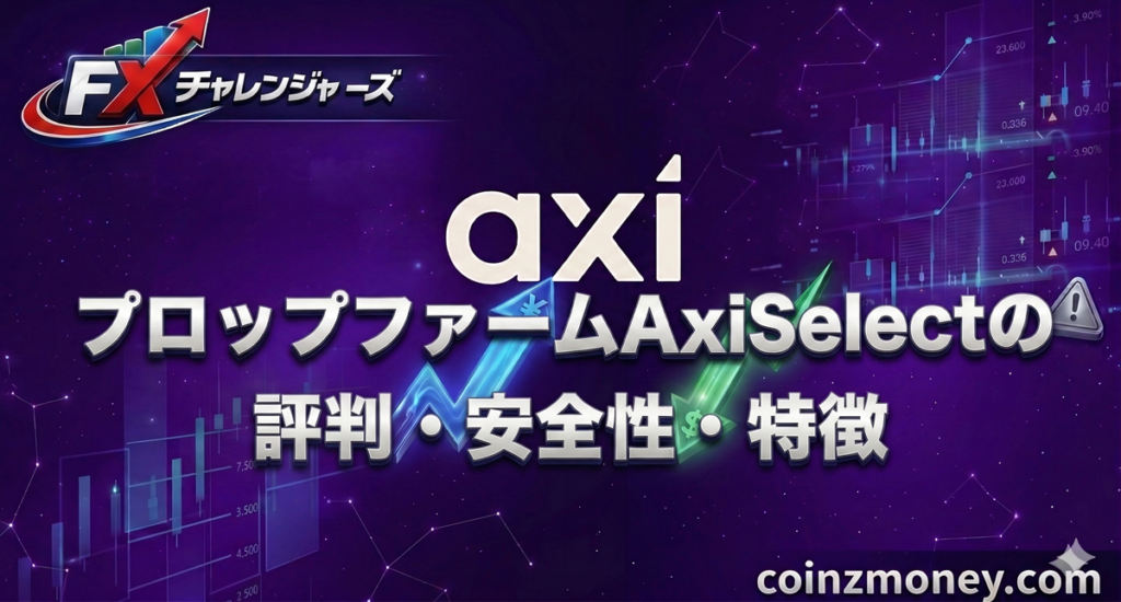 プロップファームAxiSelectの評判・安全性・特徴