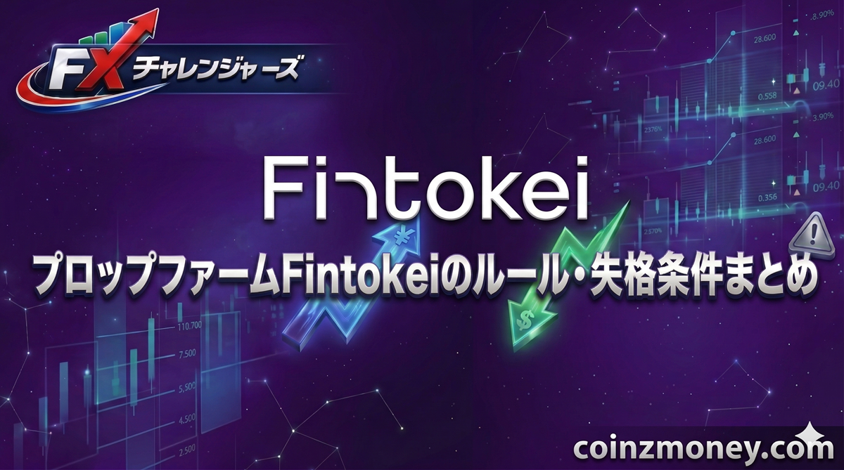 プロップファームFintokeiのルール・失格条件まとめ