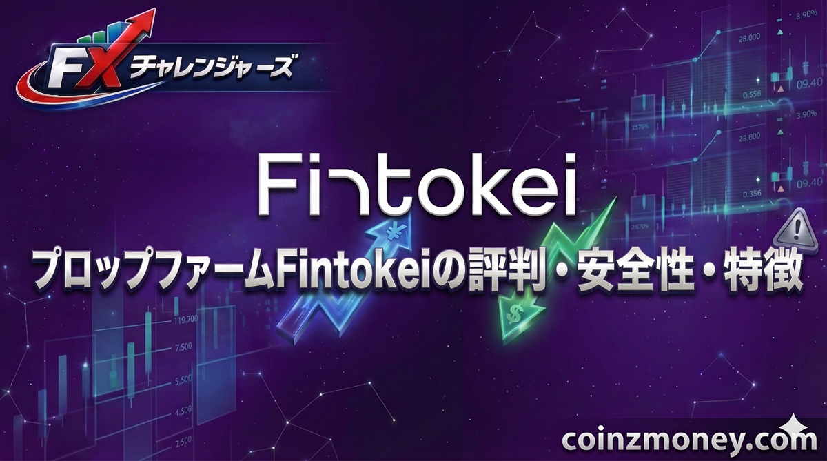 プロップファームFintokeiの評判・安全性・特徴
