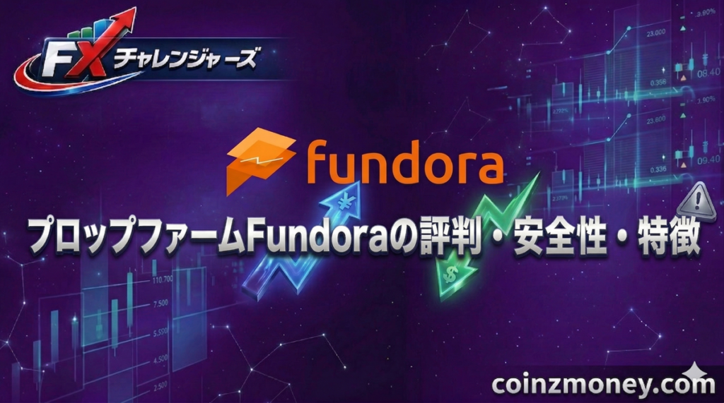 プロップファームFundoraの評判・安全性・特徴