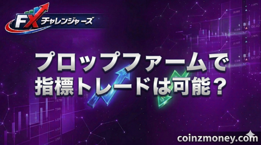 プロップファームで指標トレードは可能？