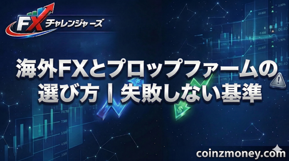 海外FXとプロップファームの選び方┃失敗しない基準