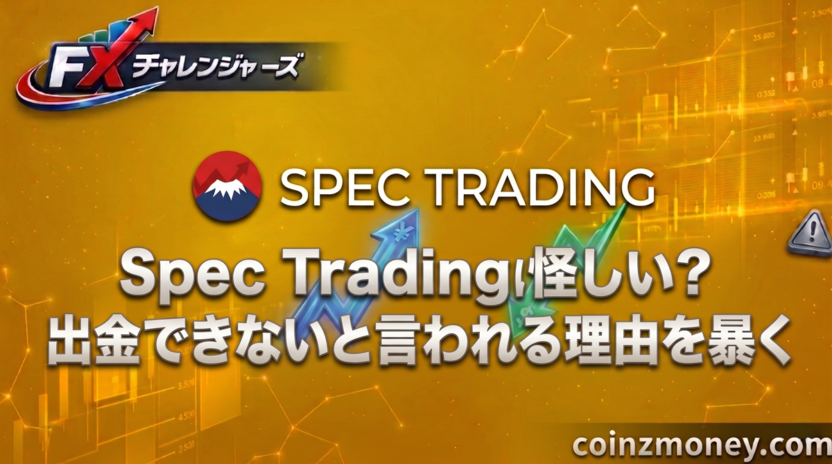 Spec Tradingは怪しい？出金できないと言われる理由を暴く