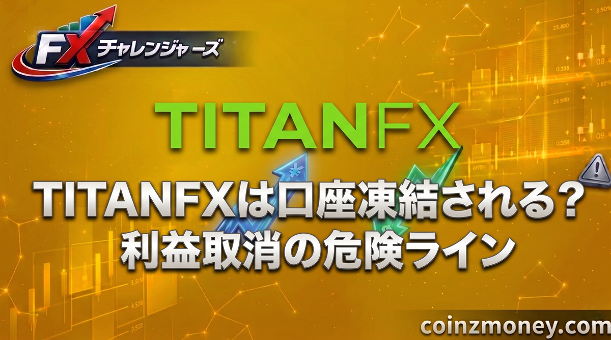 TITANFXは口座凍結される？利益取消の危険ライン