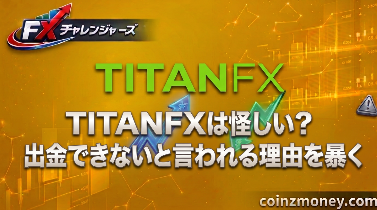 TITANFXは怪しい？出金できないと言われる理由を暴く