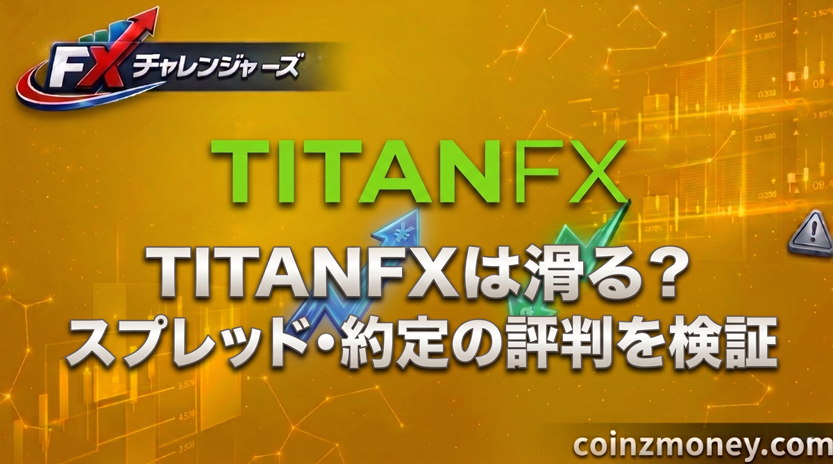 TITANFXは滑る？スプレッド・約定の評判を検証