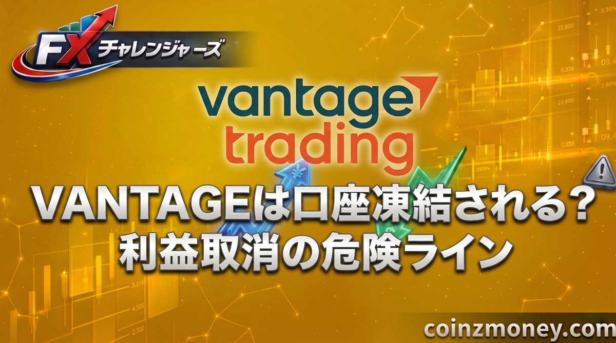 VANTAGEは口座凍結される？利益取消の危険ライン