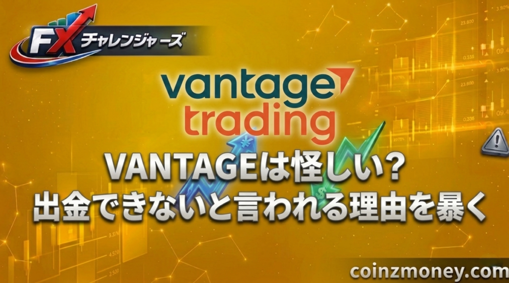 VANTAGEは怪しい？出金できないと言われる理由を暴く