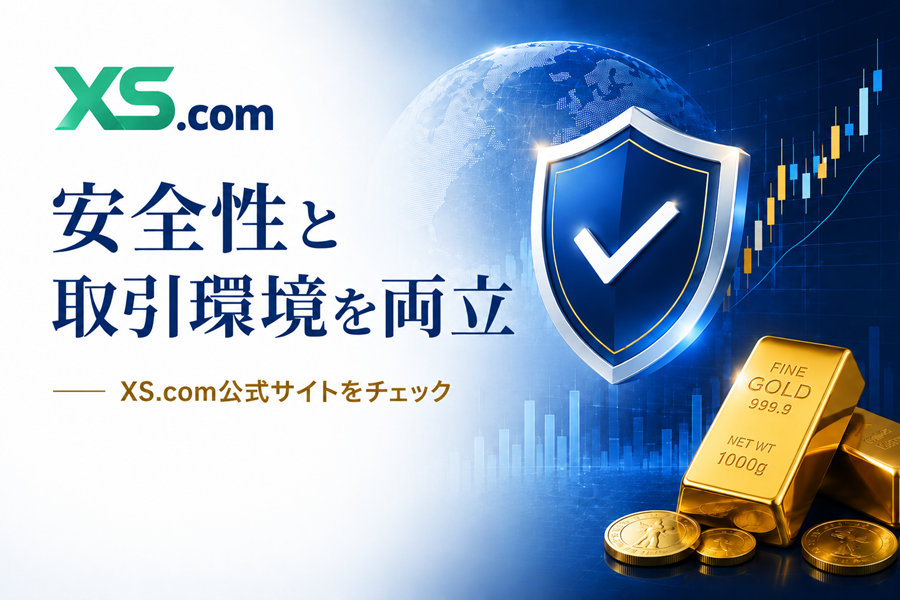 XS.comの安全性と取引環境イメージ