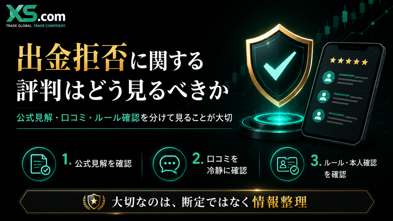 出金拒否に関する評判はどう見るべきか