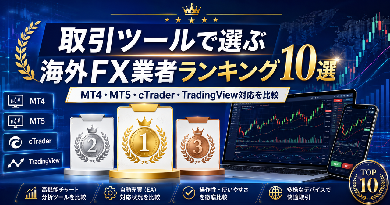 取引ツールで選ぶ海外FX業者ランキング10選