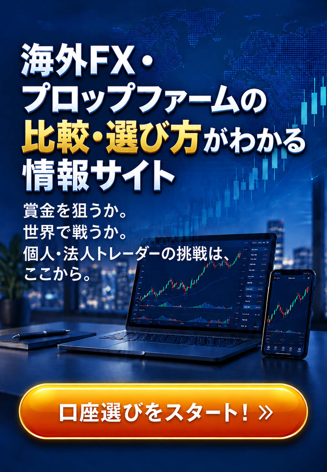 海外FX・プロップファームの比較・選び方がわかる情報サイト。賞金を狙うか。世界で戦うか。個人・法人トレーダーの挑戦は、ここから。口座選びをスタート!